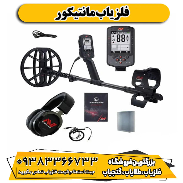 فلزیاب مانتیکور