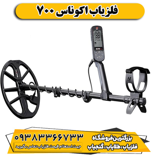 فلزیاب اکوناکس 700 از برند ماینلب