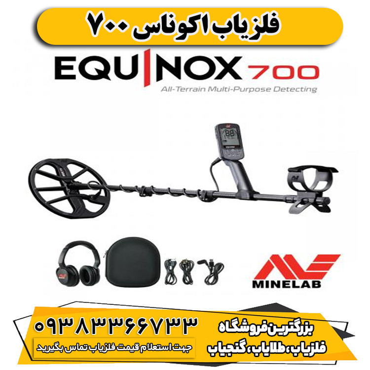 فلزیاب اکوناکس 700 از برند ماینلب