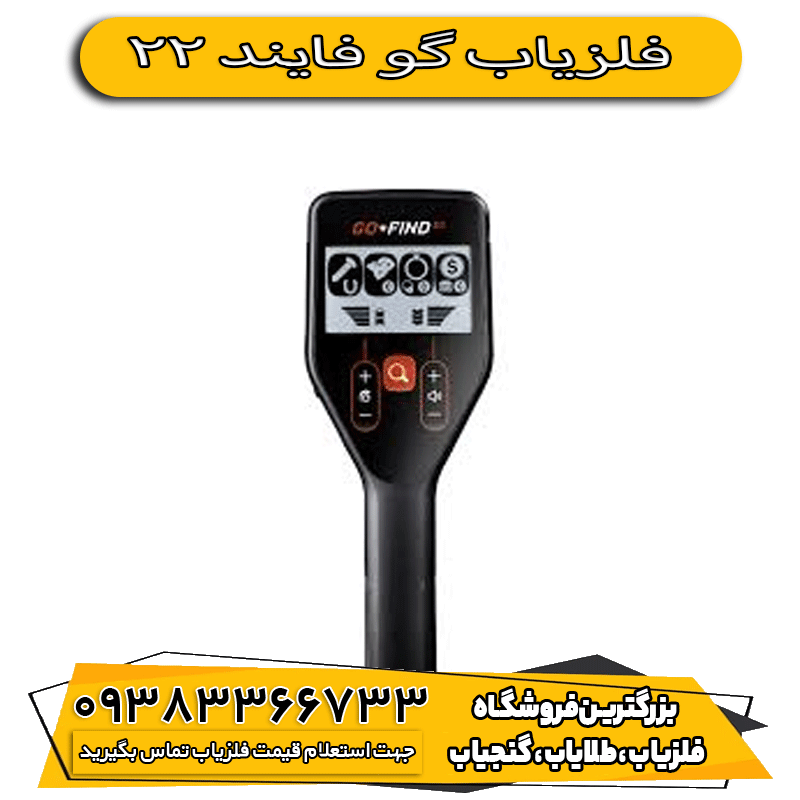 فلزیاب گوفایند 22