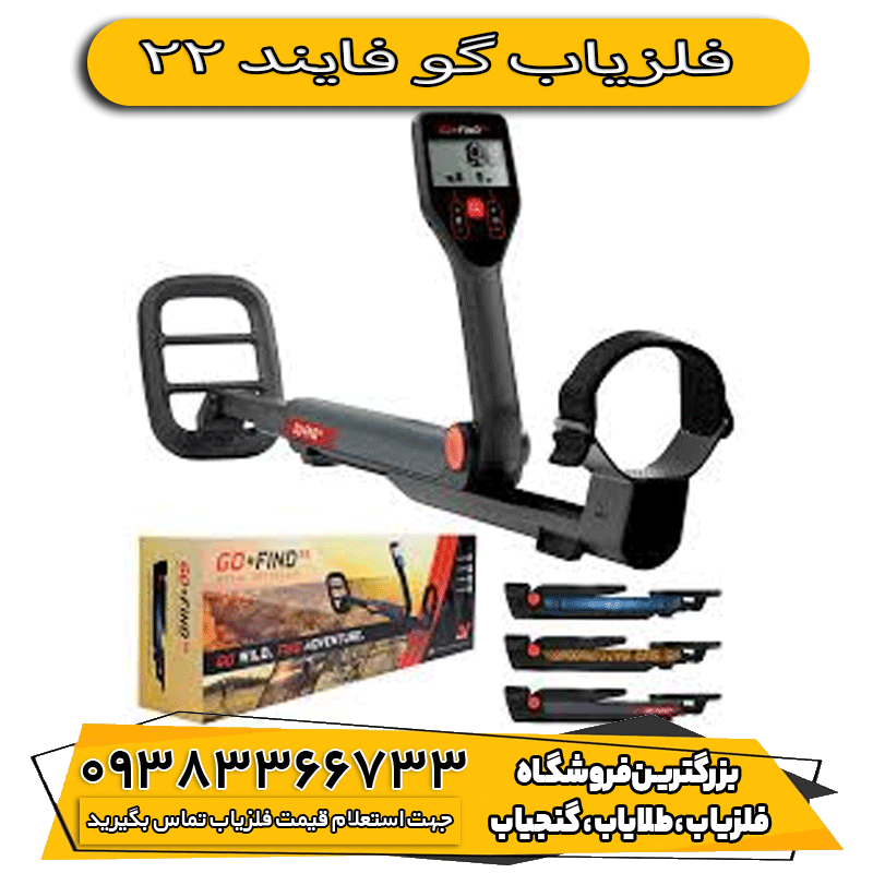 فلزیاب گوفایند 22
