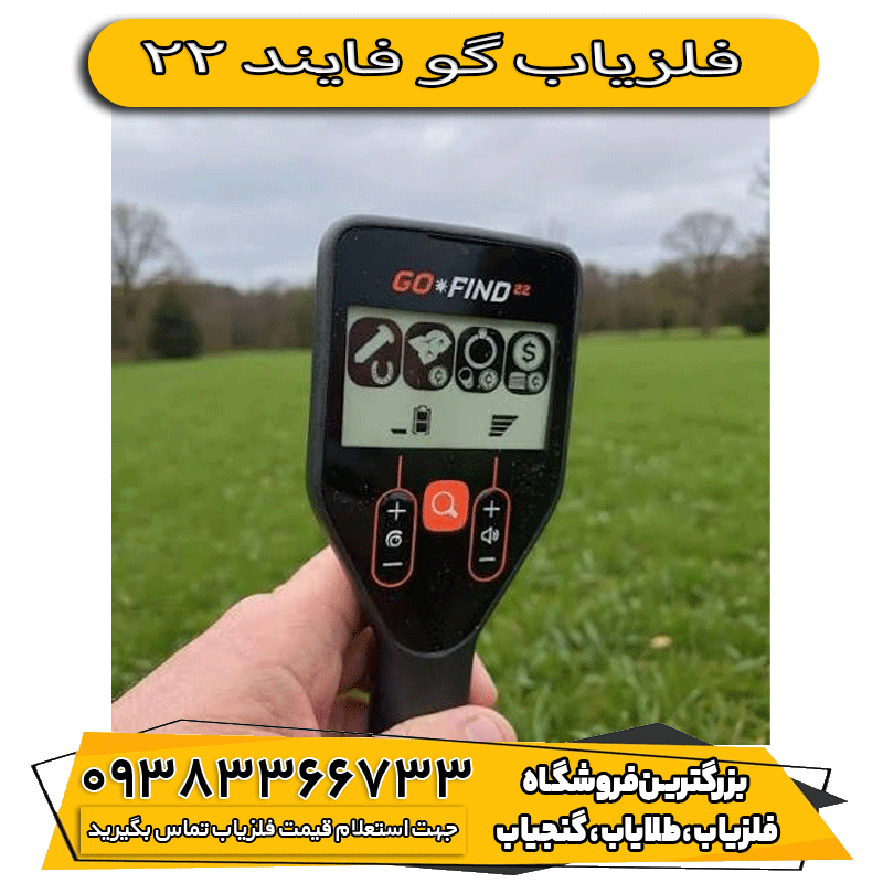فلزیاب گوفایند 22