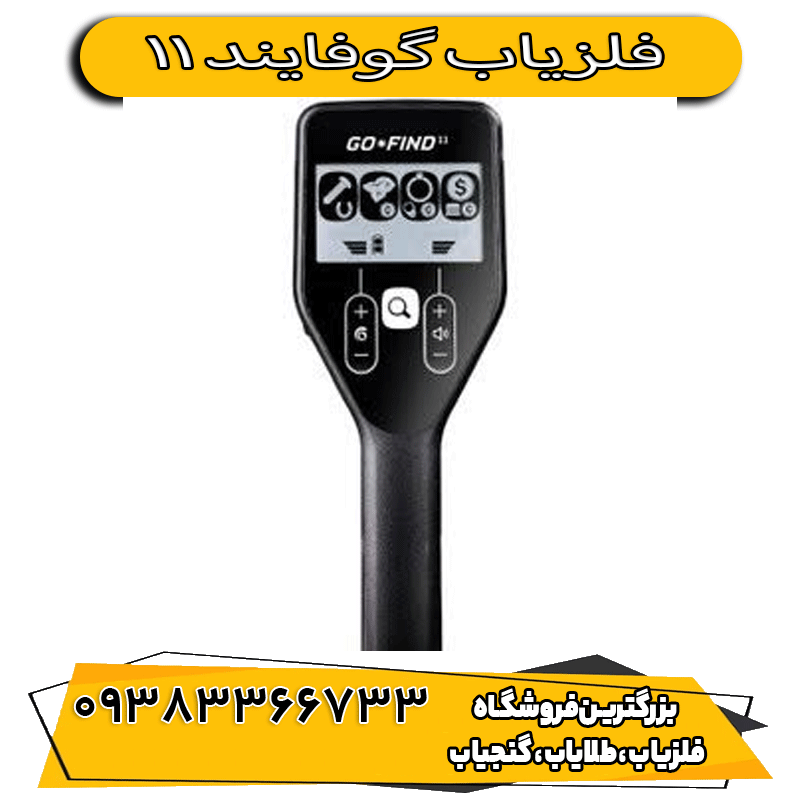 فلزیاب گوفایند 11