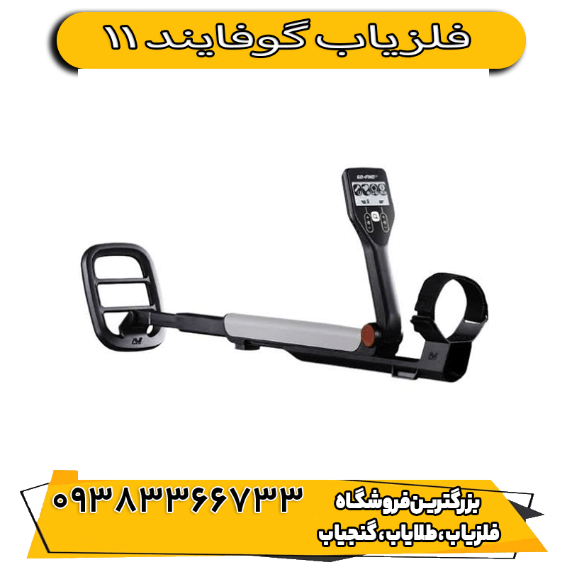 فلزیاب گوفایند 11