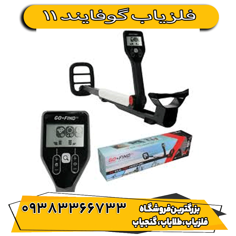 فلزیاب گوفایند 11
