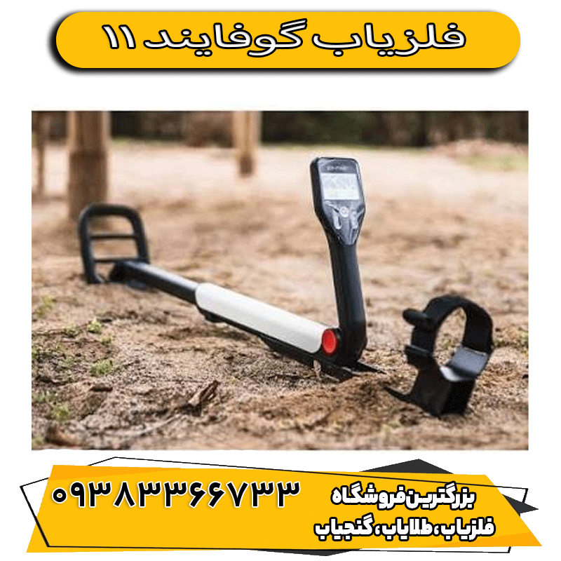 فلزیاب گوفایند 11