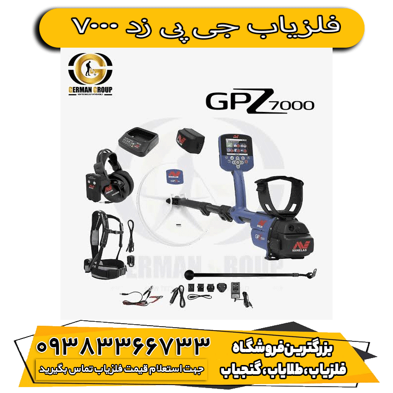 فلزیاب جی پی زد 7000