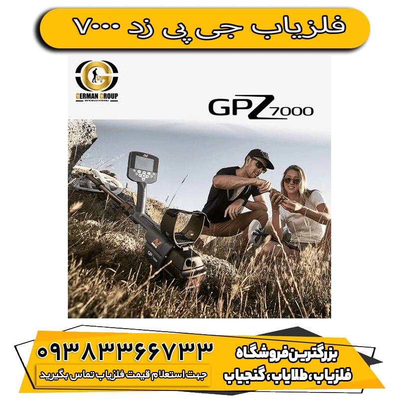 فلزیاب جی پی زد 7000