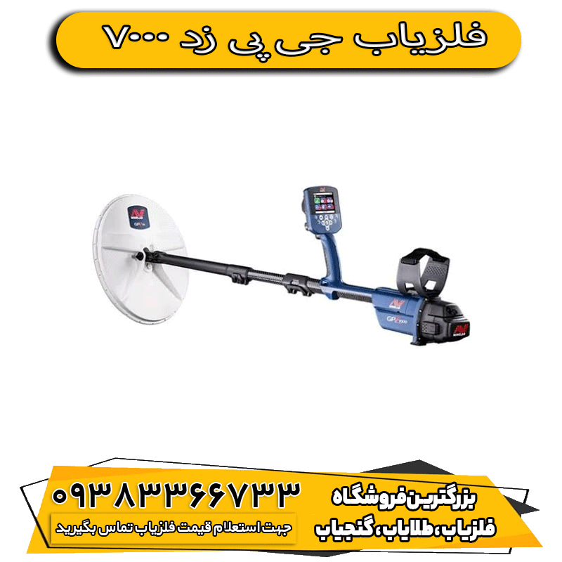 فلزیاب جی پی زد 7000