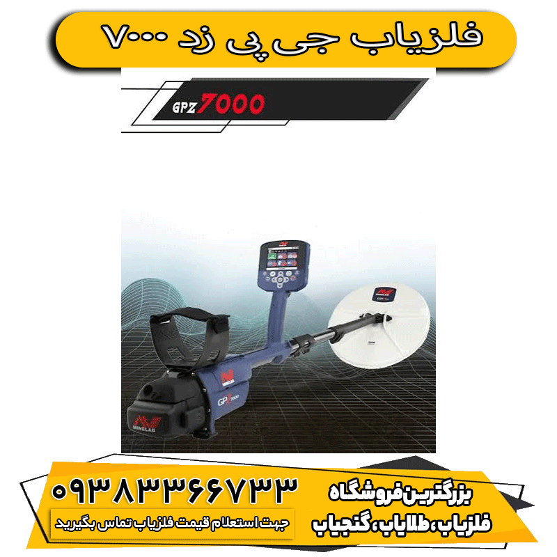 فلزیاب جی پی زد 7000