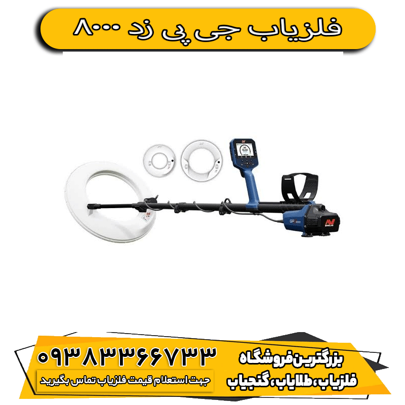 فلزیاب جی پی زد 8000