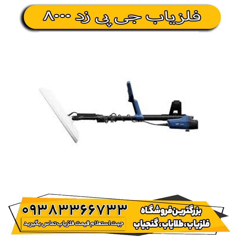 فلزیاب جی پی زد 8000