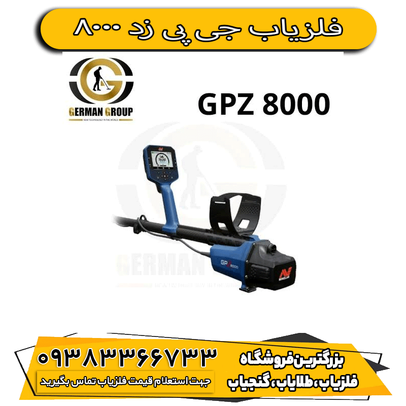 فلزیاب جی پی زد 8000