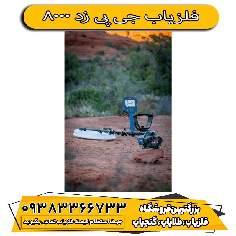 فلزیاب جی پی زد 8000