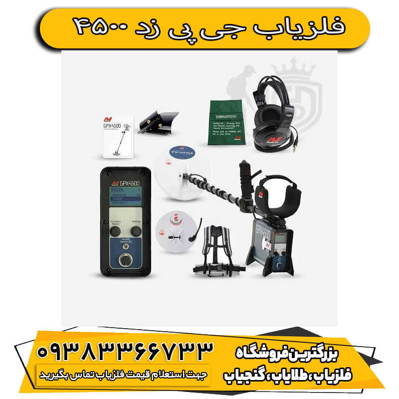فلزیاب جی پی زد 4500