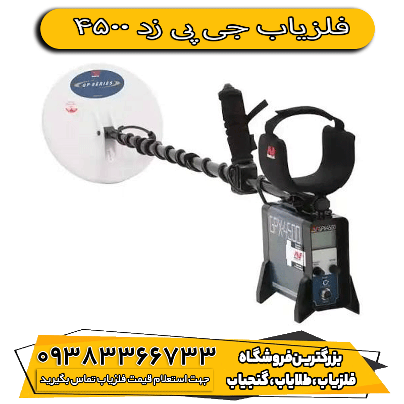 فلزیاب جی پی زد 4500