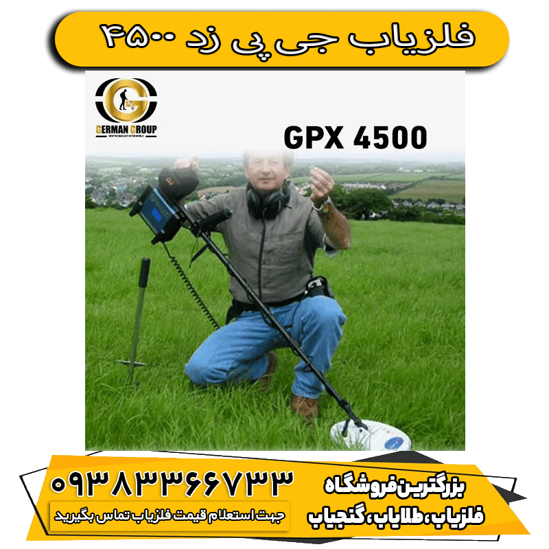 فلزیاب جی پی زد 4500
