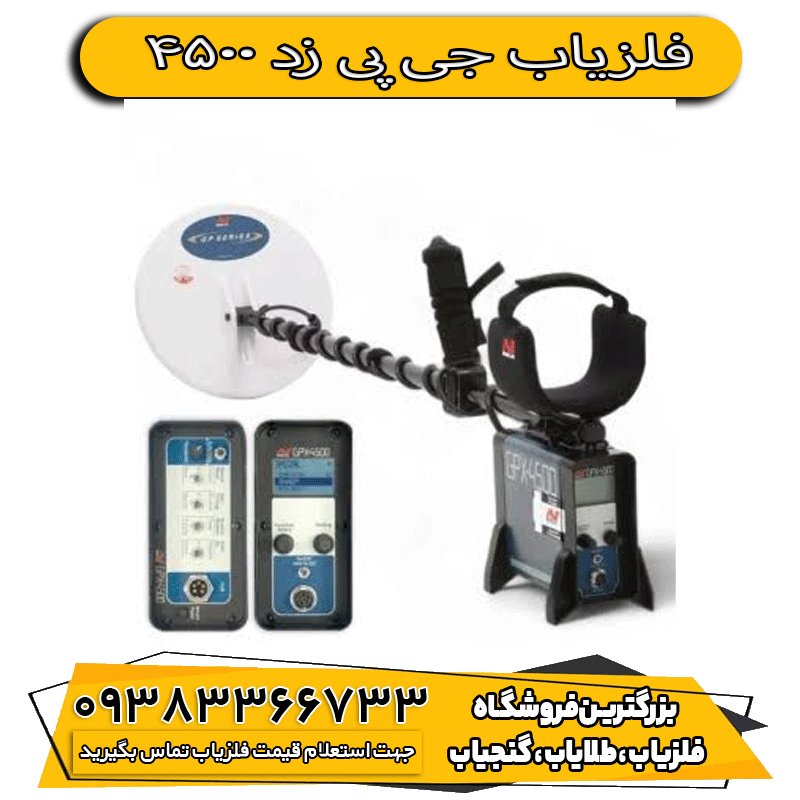 فلزیاب جی پی زد 4500